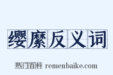 缨縻反义词是什么意思的图片